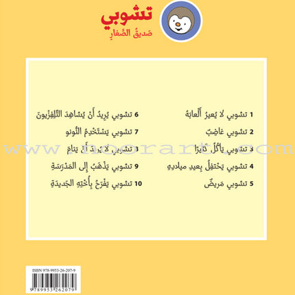 Tchobi, the Children’s Friend (Set of 13 Stories) تشوبي، صديق الصغار