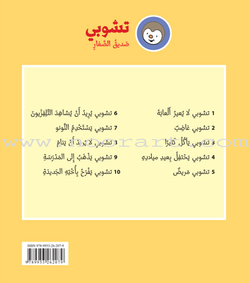 Tchobi the friend of Children (Set of 13 Stories) تشوبي، صديق الصغار