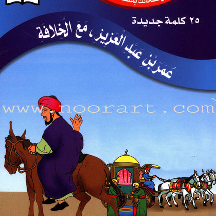 Muslim Leaders Series - Caliph Umar Ibn Abdul Aziz: Level 3 (3 Books) سلسلة القادة المسلمين – الخليفة عمر بن عبد العزيز