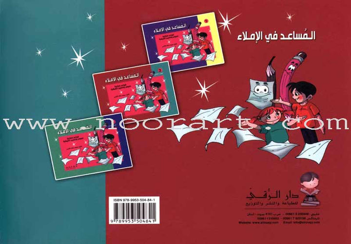 Assistant in Spelling Dictation: Volume 2 (Old Edition) المساعد في الإملاء