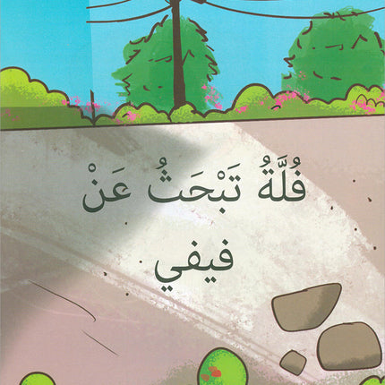 The Reading Tree Series: Level 1 سلسلة شجرة القراءة