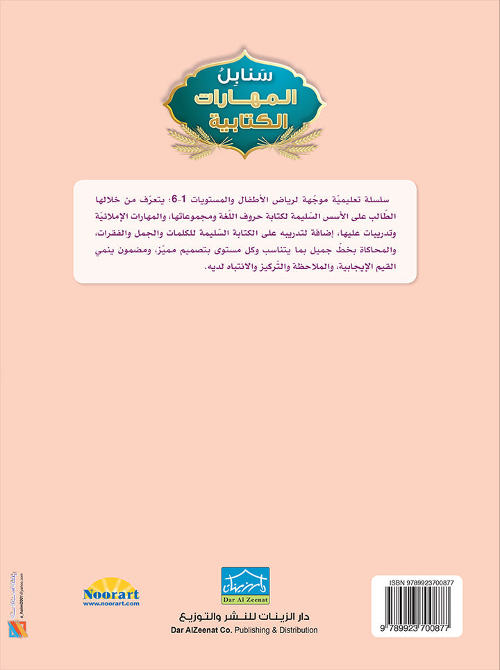 Arabic Sanabel Online Platform Package: Level 5 (Family Package)