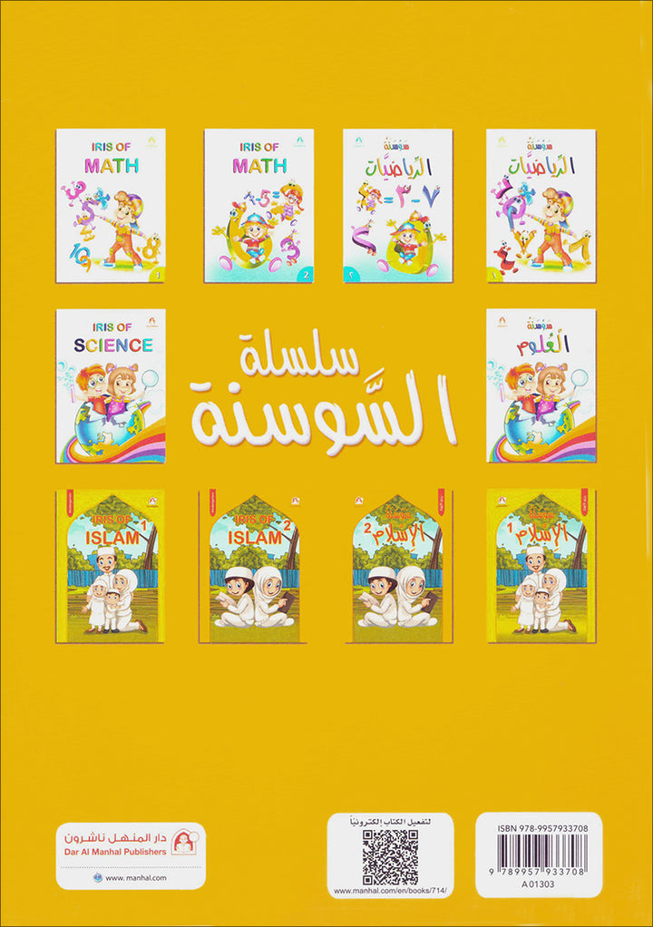 Iris of Islam:  Level 2 (Arabic Version)  كتاب سوسنة الإسلام