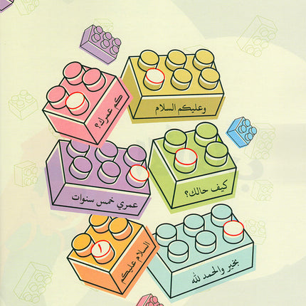 Language Games Between Our Children's Hand: Level 1 الألعاب اللغوية بين يدي أولادنا