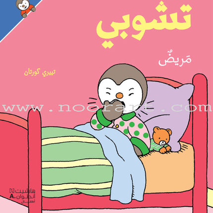 Tchobi, the Children’s Friend (Set of 13 Stories) تشوبي، صديق الصغار