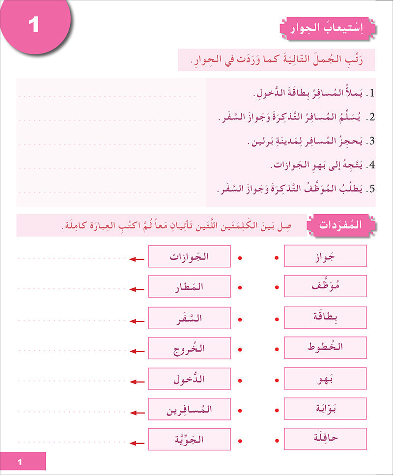 I Learn Arabic Simplified Curriculum Workbook: level 5 أتعلم العربية المنهج الميسر كتاب التمارين