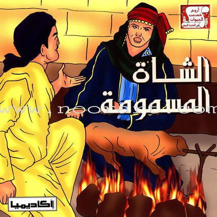 The Most Wonderful Animal Stories from the Hadith Series (8 Books) سلسلة أروع قصص الحيوان في الحديث النبوي