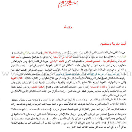 I Love and Learn the Arabic Language Textbook: Level 4 (Old Edition) أحب و أتعلم اللغة العربية كتاب التلميذ