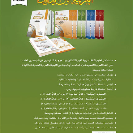 Arabic Between Your Hands Textbook: Level 2, Part 2 (With Online Audio Content) العربية بين يديك كتاب الطالب