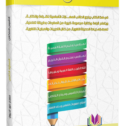 The Integrated Foundation: Volume 5 (Alphabet Picture Dictionary) التأسيس المتكامل: كتاب معجم صور الحروف