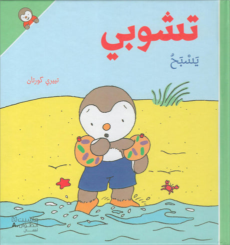 Tchobi the friend of Children (Set of 5 Stories) تشوبي، صديق الصغار