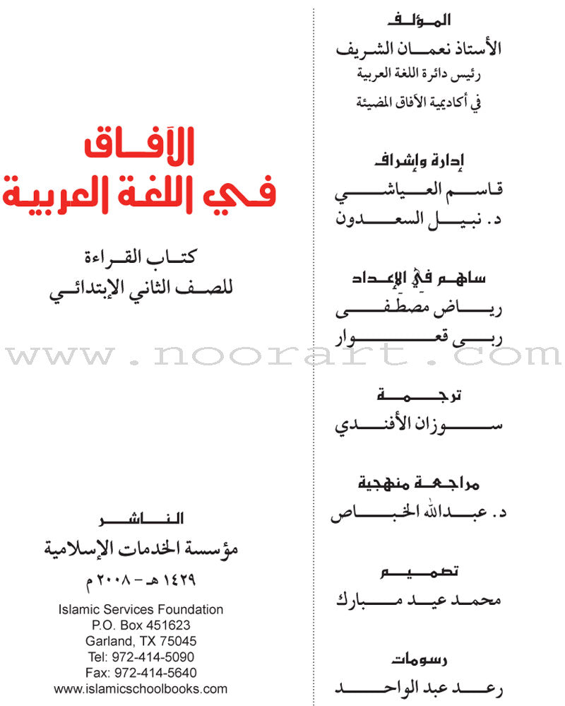 Horizons in the Arabic Language Textbook: Level 2  الآفاق في اللغة العربية كتاب الطالب