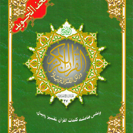 Tajweed Qur'an (Whole Qur'an in 30 Individual Juz', 7" x 10", with Leather Case – Case Color May Vary) مصحف التجويد