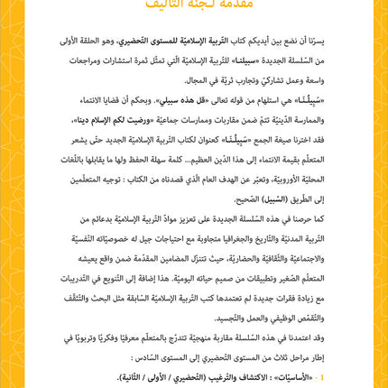 Sabilouna Islamic Education: KG Level (Arabic Version) سلسلة سبيلنا للتربية الإسلامية