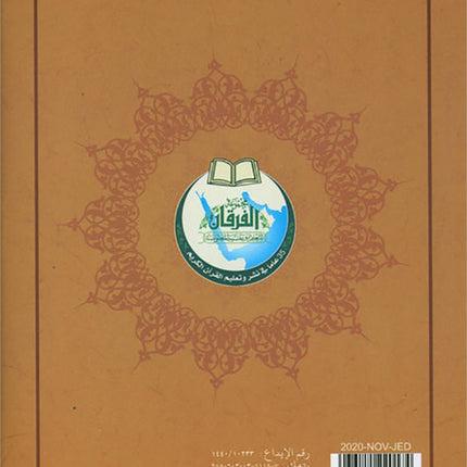 Al-Qaidah An-Noraniah Implementation (Last Tenth of the Holy Qur'an with Suratul-Fatihah for Beginners, South Asian Script, Size: 8" X 6")