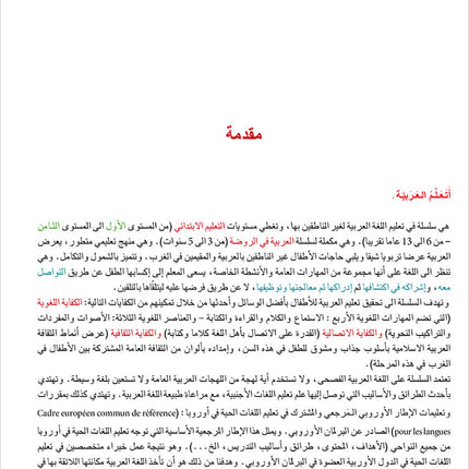 I Learn Arabic Simplified Curriculum Textbook: level 4 أتعلم العربية المنهج الميسر كتاب التلميذ