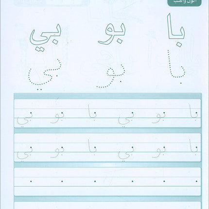 Arabic Sanabel Handwriting: Level KG2 سنابل الخط تمهيدي