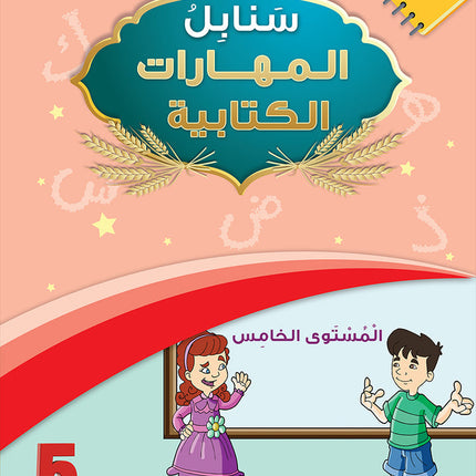 Arabic Sanabel Online Platform Package: Level 5 (Family Package)