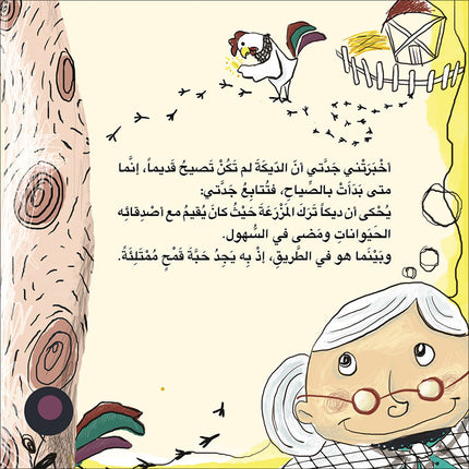 When the Rooster Crowed لما صاح الديك