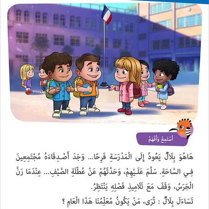 Al-Amal Series – Interactive Digital Learning: Level 2 (Reading, Writing, Expression & Exercises) سلسلة الأمل