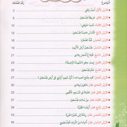 I Love Palestine Textbook: Level 1 أحب فلسطين كتاب الطالب