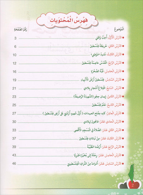 I Love Palestine Textbook: Level 1 أحب فلسطين كتاب الطالب
