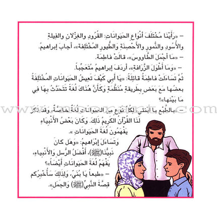 The Most Wonderful Animal Stories from the Hadith Series (8 Books) سلسلة أروع قصص الحيوان في الحديث النبوي