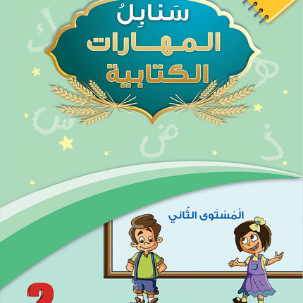 Arabic Sanabel Online Platform Package: Level 2 (Family Package)