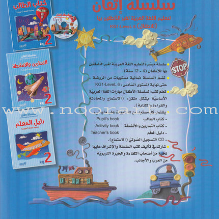 Itqan Series for Teaching Arabic Textbook (with Audio CD): KG2 - Damaged Copy سلسلة إتقان لتعليم اللغة العربية كتاب الطالب