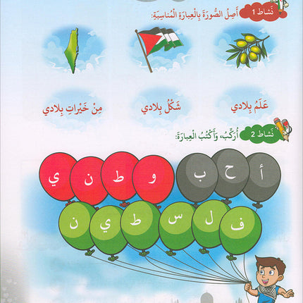 I Love Palestine Workbook: Level 1 أحب فلسطين: كتاب التمارين والانشطة