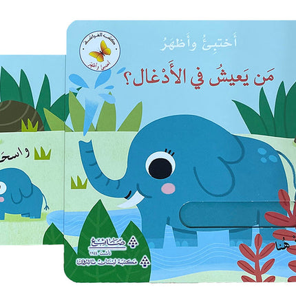 Who Lives in the Jungle? Hide & Seek Series من يعيش في الأدغال؟  سلسلة أختبئ وأظهر