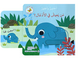 Who Lives in the Jungle? Hide & Seek Series من يعيش في الأدغال؟  سلسلة أختبئ وأظهر