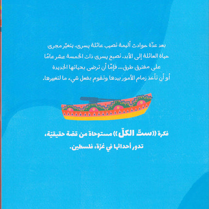 Against the Tide ست الكل