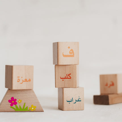 Arabic Alphabet Blocks: At the Zoo (136 pieces) لعبة المكعبات العربية في حديقة الحيوان