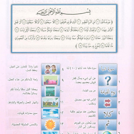 Nuri Series - Education through the Holy Quran: Book 2 (Juz' Amma) سلسة نوري للتربية بالقرآن الكريم