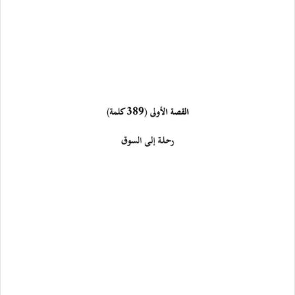 Sahlawayhi 6: Graded Stories - Intermediate