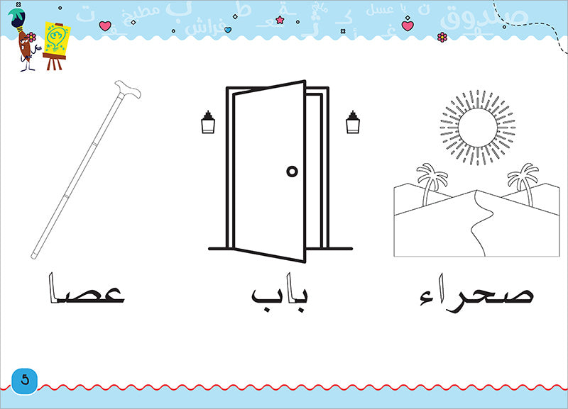 My Handwriting and I: Level 2 أنا وخطي