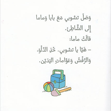 Tchobi, the Children’s Friend (Set of 5 Stories) تشوبي، صديق الصغار
