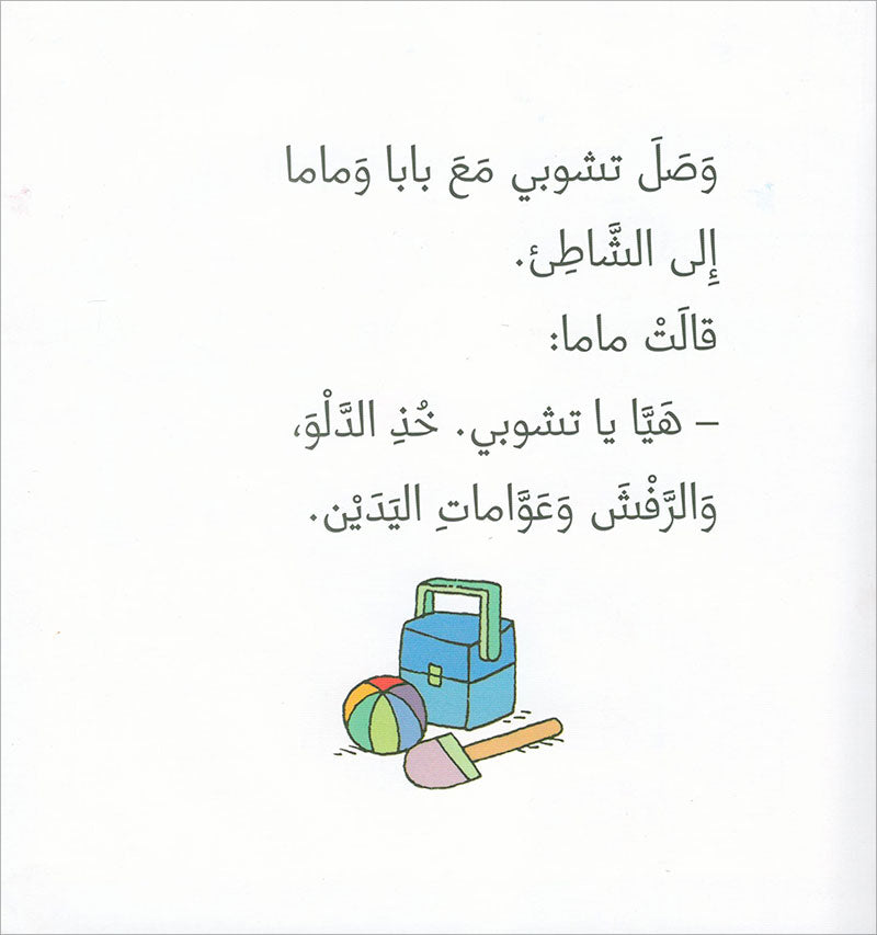 Tchobi the friend of Children (Set of 5 Stories) تشوبي، صديق الصغار