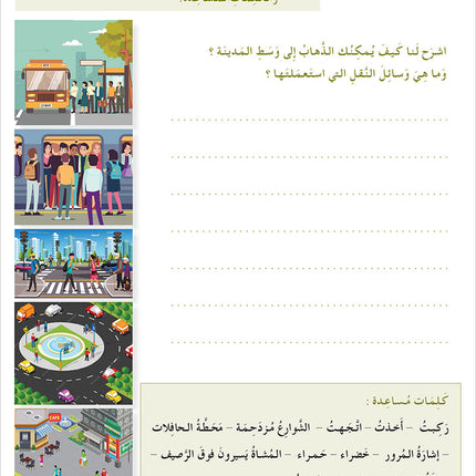 I Learn Arabic Simplified Curriculum Workbook: Level 6 أتعلم العربية المنهج الميسر كتاب التمارين