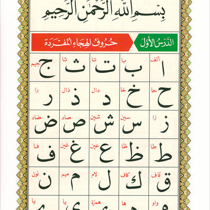 Al-Qaidah An-Noraniah (Juz Tabarak with Surah Al-Fatihah - New Edition, Size: 9" x 11") القاعدة النورانية وتطبيقاتها على جزء تبارك