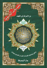 Tajweed Qur'an (Set of 4 Books with Color-Coded Tajweed, Large Size (Hafs Narration) مصحف التجويد