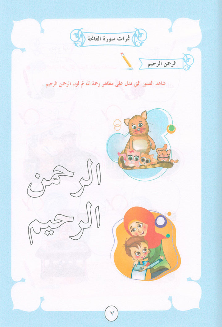 Nuri Series - Education through the Holy Quran: Level KG (Juz' Amma) سلسة نوري للتربية بالقرآن الكريم جزء عم من الفاتحة للشرح