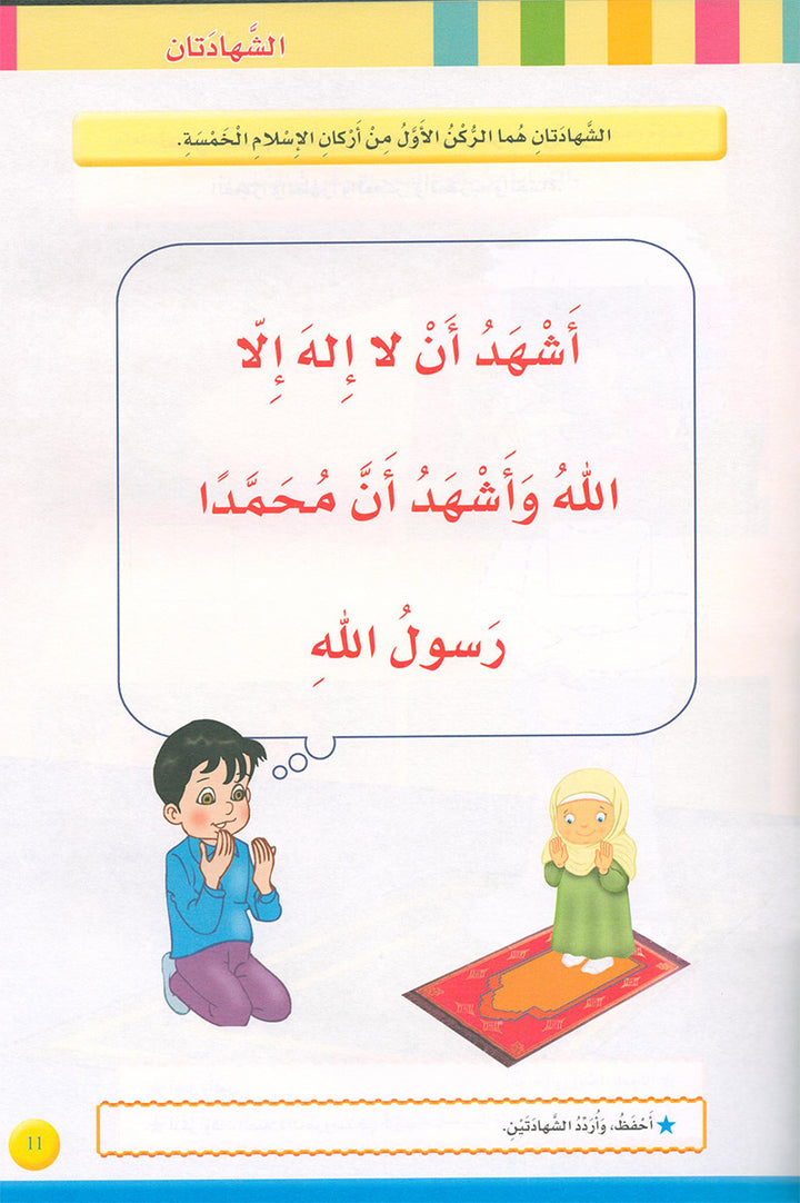 Iris of Islam:  Level 2 (Arabic Version)  كتاب سوسنة الإسلام