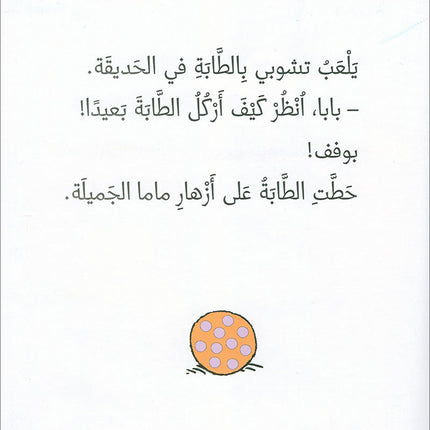 Tchobi, the Children’s Friend (Set of 5 Stories) تشوبي، صديق الصغار
