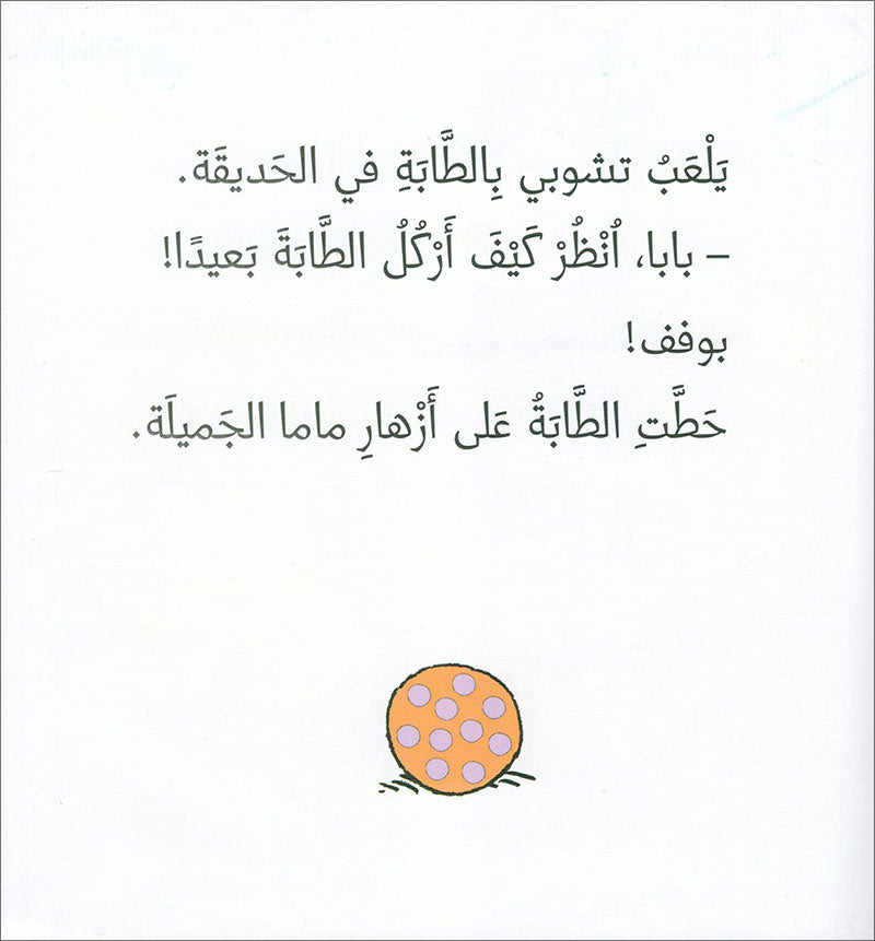 Tchobi the friend of Children (Set of 5 Stories) تشوبي، صديق الصغار