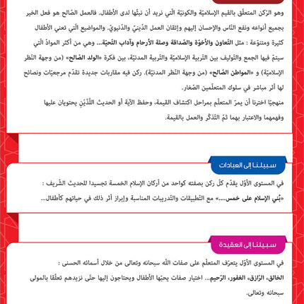 Sabilouna Islamic Education: Level 1 (Arabic Version) سلسلة سبيلنا للتربية الإسلامية