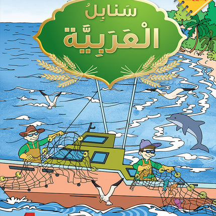 Arabic Sanabel Online Platform Package: Level 4 (Family Package)