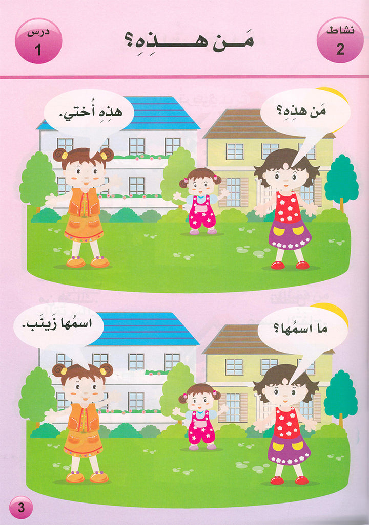 Arabic is the Language of Tomorrow: Textbook KG (5 - 6 Years) العربية لغة الغد