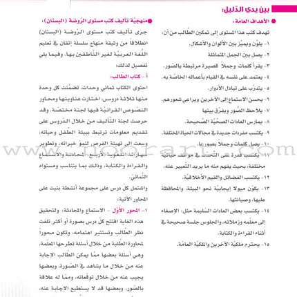 Itqan Series for Teaching Arabic Teacher Guide: KG1- Damaged Copy سلسلة إتقان لتعليم اللغة العربية دليل المعلم بستان